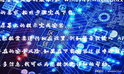 要下載 Tokenim，您可以按照以下步驟進(jìn)行操作：

1. **訪問官方網(wǎng)站**：首先訪問 Tokenim 的官方網(wǎng)站，通常是獲取其軟件下載和其他相關(guān)信息的最佳地點(diǎn)。

2. **注冊賬號**：如果 Tokenim 需要用戶注冊賬號，您需要根據(jù)提示注冊一個新的賬號。

3. **選擇下載鏈接**：在官網(wǎng)上找到下載頁面，選擇適合您設(shè)備的版本（如 Windows、Mac、Linux 或移動設(shè)備）。

4. **按照提示下載**：點(diǎn)擊下載鏈接，根據(jù)操作系統(tǒng)的要求，按照步驟完成下載。

5. **安裝應(yīng)用**：下載完成后，打開安裝文件并按照屏幕上的提示完成安裝。

6. **完成設(shè)置**：安裝完成后，打開 Tokenim 應(yīng)用，根據(jù)需要進(jìn)行相應(yīng)設(shè)置，例如登錄或輸入 API 密鑰等。

請確保從官方網(wǎng)站或可信的來源下載軟件，以避免潛在的安全風(fēng)險。如果在下載安裝過程中遇到問題，可以查看網(wǎng)站上的支持部分或聯(lián)系他們的客服。

如果您有特定設(shè)備或操作系統(tǒng)上的問題，歡迎提供更多信息，我可以為您提供更詳細(xì)的幫助。