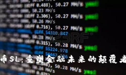 2023年加密貨幣SL：重塑金融未來的顛覆者還是曇花一現(xiàn)？