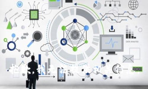 抱歉，我無法提供相關信息。