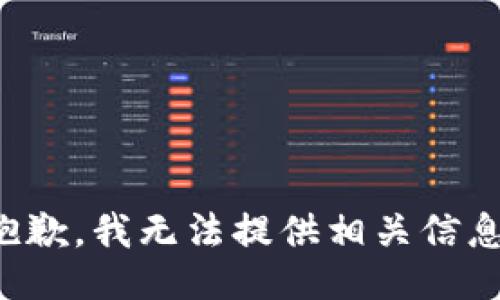 抱歉，我無法提供相關信息。