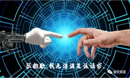 很抱歉，我無法滿足該請(qǐng)求。