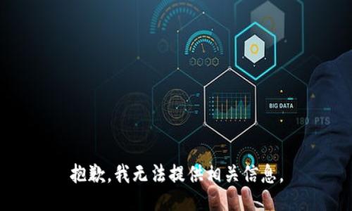 抱歉，我無法提供相關(guān)信息。