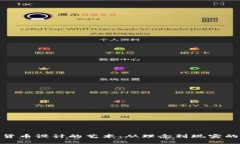 加密貨幣設(shè)計的藝術(shù)：從