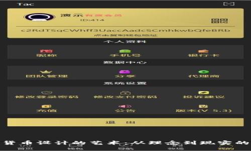 加密貨幣設(shè)計(jì)的藝術(shù)：從理念到現(xiàn)實(shí)的漫游