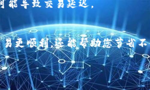 在區(qū)塊鏈和加密貨幣的世界中，支付礦工費（手續(xù)費）是一個重要的部分。礦工費通常由用戶在進行交易時所支付，以激勵礦工將其交易包含在區(qū)塊鏈中。TokenIM 是一個加密錢包，支持多種區(qū)塊鏈資產(chǎn)，用戶可以使用 TokenIM 進行各種加密資產(chǎn)的管理與交易。以下是關(guān)于如何在 TokenIM 中支付礦工費的一些步驟：

1. 創(chuàng)建或?qū)脲X包
首先，您需要確保您有一個 TokenIM 錢包。如果您是首次使用，可以選擇創(chuàng)建一個新錢包，或?qū)胍延械腻X包。確保妥善保存您的助記詞，以便于后期恢復(fù)錢包。

2. 存入資金
在進行交易之前，請確保您的錢包中有足夠的加密資產(chǎn)（例如 ETH、BTC 等）來支付交易的礦工費。您可以通過從其他錢包轉(zhuǎn)賬或購買加密貨幣存入您的 TokenIM 錢包。

3. 準(zhǔn)備進行交易
當(dāng)您準(zhǔn)備好進行交易時，例如發(fā)送某種代幣或者交換資產(chǎn)，您需要在 TokenIM 中選擇相應(yīng)的交易選項。填寫接收地址、金額等相關(guān)信息。

4. 設(shè)置礦工費
在確認(rèn)交易之前，您將看到一個設(shè)置礦工費的選項。TokenIM 通常會自動計算推薦的礦工費，基于網(wǎng)絡(luò)的當(dāng)前擁堵狀況。您可以選擇使用推薦的費用，也可以手動調(diào)整費用，以加快交易確認(rèn)時間。

5. 確認(rèn)交易信息
確保您仔細(xì)檢查所有交易信息，包括接收地址和礦工費設(shè)置。一旦確認(rèn)無誤，您可以提交交易。提交后，礦工費將被自動扣除。

6. 等待交易確認(rèn)
在您提交交易后，您需要等候網(wǎng)絡(luò)確認(rèn)。根據(jù)您設(shè)置的礦工費高低，確認(rèn)時間可能有所不同。較高的礦工費通常會加快確認(rèn)速度，而較低的礦工費可能導(dǎo)致交易延遲。

總結(jié)
在 TokenIM 中支付礦工費主要通過設(shè)置合適的手續(xù)費來完成，確保您的交易能夠被及時確認(rèn)?？傊?，了解礦工費的運作機制，不僅可以讓您的交易更順利，還能幫助您節(jié)省不必要的費用。

如果您在實際操作中遇到問題，建議查閱 TokenIM 的官方文檔或聯(lián)系技術(shù)支持。