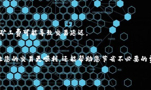 在區(qū)塊鏈和加密貨幣的世界中，支付礦工費（手續(xù)費）是一個重要的部分。礦工費通常由用戶在進行交易時所支付，以激勵礦工將其交易包含在區(qū)塊鏈中。TokenIM 是一個加密錢包，支持多種區(qū)塊鏈資產(chǎn)，用戶可以使用 TokenIM 進行各種加密資產(chǎn)的管理與交易。以下是關(guān)于如何在 TokenIM 中支付礦工費的一些步驟：

1. 創(chuàng)建或?qū)脲X包
首先，您需要確保您有一個 TokenIM 錢包。如果您是首次使用，可以選擇創(chuàng)建一個新錢包，或?qū)胍延械腻X包。確保妥善保存您的助記詞，以便于后期恢復(fù)錢包。

2. 存入資金
在進行交易之前，請確保您的錢包中有足夠的加密資產(chǎn)（例如 ETH、BTC 等）來支付交易的礦工費。您可以通過從其他錢包轉(zhuǎn)賬或購買加密貨幣存入您的 TokenIM 錢包。

3. 準(zhǔn)備進行交易
當(dāng)您準(zhǔn)備好進行交易時，例如發(fā)送某種代幣或者交換資產(chǎn)，您需要在 TokenIM 中選擇相應(yīng)的交易選項。填寫接收地址、金額等相關(guān)信息。

4. 設(shè)置礦工費
在確認(rèn)交易之前，您將看到一個設(shè)置礦工費的選項。TokenIM 通常會自動計算推薦的礦工費，基于網(wǎng)絡(luò)的當(dāng)前擁堵狀況。您可以選擇使用推薦的費用，也可以手動調(diào)整費用，以加快交易確認(rèn)時間。

5. 確認(rèn)交易信息
確保您仔細(xì)檢查所有交易信息，包括接收地址和礦工費設(shè)置。一旦確認(rèn)無誤，您可以提交交易。提交后，礦工費將被自動扣除。

6. 等待交易確認(rèn)
在您提交交易后，您需要等候網(wǎng)絡(luò)確認(rèn)。根據(jù)您設(shè)置的礦工費高低，確認(rèn)時間可能有所不同。較高的礦工費通常會加快確認(rèn)速度，而較低的礦工費可能導(dǎo)致交易延遲。

總結(jié)
在 TokenIM 中支付礦工費主要通過設(shè)置合適的手續(xù)費來完成，確保您的交易能夠被及時確認(rèn)。總之，了解礦工費的運作機制，不僅可以讓您的交易更順利，還能幫助您節(jié)省不必要的費用。

如果您在實際操作中遇到問題，建議查閱 TokenIM 的官方文檔或聯(lián)系技術(shù)支持。