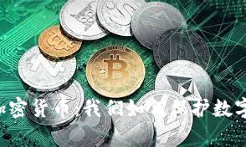 黑客威脅與加密貨幣：我們?nèi)绾伪Ｗo數(shù)字資產(chǎn)的未來？