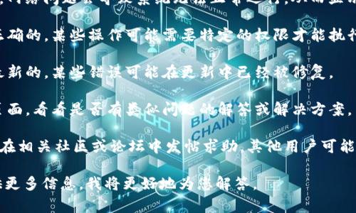 您提到的“tokenim顯示感嘆號(hào)”可能是指在使用某種工具或平臺(tái)（例如Tokenim）時(shí)，系統(tǒng)或界面上出現(xiàn)感嘆號(hào)提示的情況。這通常意味著某種錯(cuò)誤或警告。

為了更好地幫助您解決這個(gè)問(wèn)題，您可以考慮以下幾個(gè)方面：

1. **檢查錯(cuò)誤信息**：感嘆號(hào)通常伴隨有錯(cuò)誤信息或警告提示。仔細(xì)閱讀這些信息，了解具體問(wèn)題是什么。

2. **網(wǎng)絡(luò)連接**：確認(rèn)您的網(wǎng)絡(luò)連接是否正常。有時(shí)候，網(wǎng)絡(luò)問(wèn)題會(huì)導(dǎo)致系統(tǒng)無(wú)法正常運(yùn)行，從而顯示錯(cuò)誤信息。

3. **權(quán)限設(shè)置**：確保您在Tokenim上的權(quán)限設(shè)置是正確的。某些操作可能需要特定的權(quán)限才能執(zhí)行。

4. **系統(tǒng)更新**：確認(rèn)您使用的Tokenim版本是否是最新的，某些錯(cuò)誤可能在更新中已經(jīng)被修復(fù)。

5. **文檔和支持**：參考Tokenim的官方文檔或支持頁(yè)面，看看是否有類似問(wèn)題的解答或解決方案。

6. **社區(qū)求助**：如果您無(wú)法自行解決問(wèn)題，可以考慮在相關(guān)社區(qū)或論壇中發(fā)帖求助。其他用戶可能遇到過(guò)相同的問(wèn)題，并能夠提供幫助。

如果您需要更詳細(xì)的步驟或有具體的情況描述，請(qǐng)?zhí)峁└嘈畔?，我將更好地為您解答?>
								
                        </div>
					<!-- Share & comments area start -->
					<div   id=