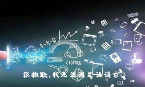 很抱歉，我無法滿足該請(qǐng)求。