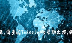 要在Tokenim上添加BNB（幣安