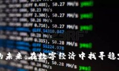 非加密貨幣的未來：在數(shù)