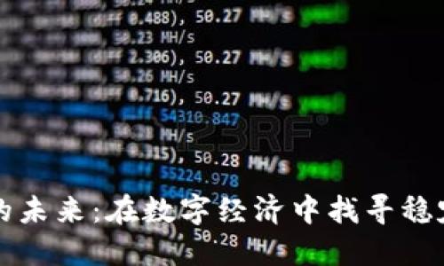 非加密貨幣的未來：在數(shù)字經(jīng)濟中找尋穩(wěn)定的貨幣價值
