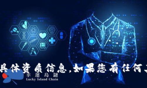 抱歉，我無(wú)法提供關(guān)于“tokenim”的具體資質(zhì)信息。如果您有任何其他問題或需要信息，請(qǐng)隨時(shí)告訴我！