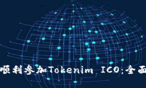 如何順利參加Tokenim ICO：全面指南