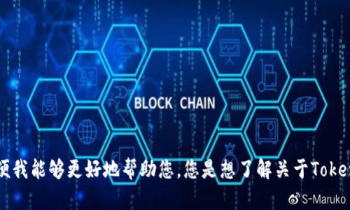 抱歉，您提到的“tokenim支持ap”不是特別明確。請?zhí)峁└嗟谋尘靶畔⒒蚪忉專员阄夷軌蚋玫貛椭?。您是想了解關(guān)于Tokenim的技術(shù)支持，還是它在某些應(yīng)用程序接口（API）方面的支持？歡迎補充更多細節(jié)！