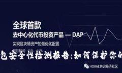 Tokenim錢包安全性檢測報告