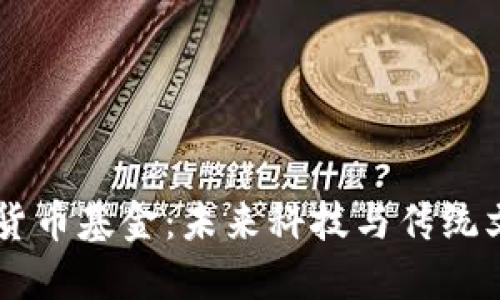 日本加密貨幣基金：未來科技與傳統(tǒng)文化的交融
