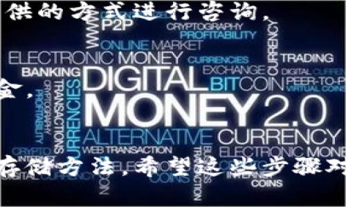 購買代幣的具體步驟會因平臺而異，但一般來說，tokenim等代幣的購買過程可以按照以下幾個主要步驟進行：

### 1. 注冊和驗證賬戶
首先，您需要在一個支持代幣交易的加密貨幣交易所上注冊一個賬戶。這可能包括填寫個人信息，提供身份證明，并通過電子郵件或手機進行驗證。確保您選擇的交易所是安全可靠的。

### 2. 充值資金
在成功注冊并驗證賬戶后，您需要向交易所充值資金。大多數(shù)交易所支持多種充值方式，包括銀行轉(zhuǎn)賬、信用卡或其他加密貨幣。選擇適合您的方式，并按照指引完成充值。

### 3. 選擇交易對
在資金到賬后，您需要找到您想要購買的代幣，比如tokenim。這通?？梢栽诮灰姿氖袌龌蛘叽鷰帕斜碇姓业?。在找到目標代幣后，您需要查看對應(yīng)的交易對，例如USDT/tokenim或BTC/tokenim。

### 4. 進行交易
確認交易對無誤后，您可以選擇購買數(shù)量。對于首次購買建議使用限價單，而不是市場單，以便控制交易價格。在輸入想要購買的數(shù)量后，確認交易。

### 5. 存儲代幣
完成交易后，代幣將存入您的交易所錢包。為了安全起見，您可能需要將代幣轉(zhuǎn)移到個人錢包中，這是更安全的長期存放方式。

### 6. 了解市場動態(tài)
最后，了解市場動態(tài)是非常重要的。關(guān)注相關(guān)的新聞、項目進展，以及社區(qū)討論，以便做出更明智的投資決策。

### 7. 遇到問題
在購買代幣的過程中，如果遇到問題，許多交易所都提供客服支持，您可以通過平臺提供的方式進行咨詢。

### 注意事項
- **風(fēng)險管理**：投資加密貨幣存在風(fēng)險，請務(wù)必做好自己的研究并合理分配投資資金。
- **技術(shù)安全**：使用強密碼，開啟雙重認證，并定期更換密碼，以確保賬戶安全。

雖然買代幣的步驟比較簡單，但還是需要謹慎行事，確保選擇合適的交易所和安全的存儲方法。希望這些步驟對您有所幫助！