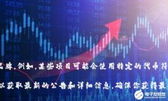 Tokenim（或其他項(xiàng)目）進(jìn)行