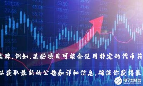 Tokenim（或其他項(xiàng)目）進(jìn)行的空投幣通常會(huì)有它們獨(dú)特的名稱，具體取決于項(xiàng)目的設(shè)計(jì)和品牌。例如，某些項(xiàng)目可能會(huì)使用特定的代幣符號(hào)（如“TOKEN”或“TM”），而這些名字通常會(huì)在項(xiàng)目的官方網(wǎng)站或白皮書(shū)中詳細(xì)說(shuō)明。

如果你在尋找特定的Tokenim空投信息，建議訪問(wèn)Tokenim的官方網(wǎng)站或其社交媒體渠道，以獲取最新的公告和詳細(xì)信息，確保你獲得最準(zhǔn)確的信息。請(qǐng)注意，在參與空投或投資之前，務(wù)必進(jìn)行充分的研究，警惕潛在的風(fēng)險(xiǎn)和騙局。