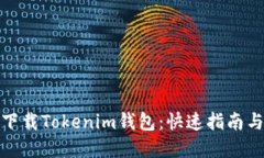 如何下載Tokenim錢包：快速