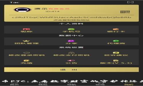 加密貨幣PTC：未來(lái)數(shù)字財(cái)富的守護(hù)神還是泡沫？