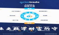 加密貨幣PTC：未來數(shù)字財