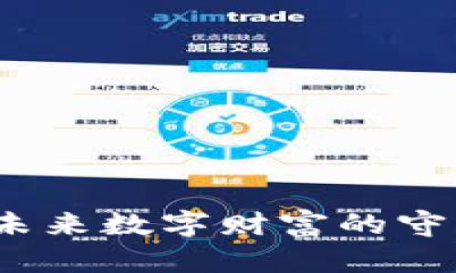 加密貨幣PTC：未來(lái)數(shù)字財(cái)富的守護(hù)神還是泡沫？