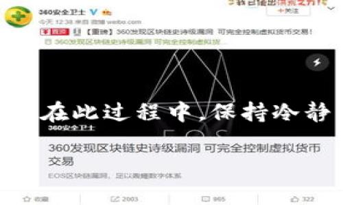 要將Tokenim轉(zhuǎn)換為幣6，您需要遵循一些特定的步驟。雖然詳細(xì)的過程可能會因您使用的平臺不同而有所差異，但通常包括以下幾個步驟。以下是關(guān)于如何操作的詳細(xì)指南。

### 步驟一：注冊和登錄您的交易平臺

首先，您需要選擇一個支持Tokenim及幣6的交易平臺，比如某些主流的加密貨幣交易所。在注冊過程中，請確保使用安全的密碼，并開設(shè)雙重認(rèn)證以保護(hù)您的賬戶。

### 步驟二：資金充值

在進(jìn)行轉(zhuǎn)換之前，您需要確保您的賬戶里有足夠的Tokenim。如果您沒有Tokenim，則需要從其他地方購買它，或者將其提現(xiàn)到您的交易平臺賬戶上。在充值時，注意選擇適合的充值方式，并留意手續(xù)費的問題。

### 步驟三：尋找Tokenim與幣6的交易對

登錄后，您可以在交易所的市場頁面尋找Tokenim與幣6的交易對。很多平臺會顯示所有的交易對，您可以直接搜索“Tokenim/B6”或類似的名稱來快速找到該交易對。

### 步驟四：確認(rèn)匯率和手續(xù)費

在進(jìn)行兌換之前，務(wù)必要確認(rèn)當(dāng)前Tokenim與幣6之間的匯率。這可以在交易所的界面上清楚看到，同時各個平臺的手續(xù)費也可能不同，一定要提前了解清楚，避免在交易完成后出現(xiàn)預(yù)算外的費用。

### 步驟五：進(jìn)行交易

當(dāng)您確認(rèn)匯率無誤并了解手續(xù)費后，就可以進(jìn)行交易了。在交易頁面，輸入您想兌換的Tokenim數(shù)量，并選擇確認(rèn)交易。請耐心等待交易確認(rèn)，完成后您就能在賬戶里看到兌換后的幣6了。

### 步驟六：提幣或繼續(xù)交易

完成兌換之后，您可以選擇將幣6提取到個人錢包，也可以選擇繼續(xù)在交易所內(nèi)進(jìn)行其他交易。如果您選擇提幣，請先確認(rèn)您的錢包地址是正確的，以避免資金損失。

### 注意事項

在整個交易過程中，您需要特別注意以下幾點：
ul
    li市場波動性：加密貨幣的價格波動很大，時刻關(guān)注市場，以便選擇最佳時機(jī)進(jìn)行交易。/li
    li安全性：確保您使用的平臺是受信任的，以避免資金安全風(fēng)險。/li
    li個人信息保護(hù)：保護(hù)好您的賬戶信息，不要隨意與他人分享您的私鑰或密碼。/li
/ul

### 總結(jié)

將Tokenim轉(zhuǎn)換為幣6并不是一件復(fù)雜的事情，只要按照上述步驟操作，就能夠順利完成交易。在此過程中，保持冷靜，時刻關(guān)注市場動態(tài)，選擇最合適的時機(jī)進(jìn)行交易...便能最大限度地減少損失，提高收益...

希望這份指南對您有所幫助，祝您在加密貨幣的世界里投資順利！