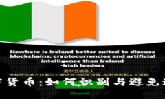 揭秘虛假加密貨幣：如何