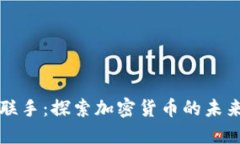 中伊聯(lián)手：探索加密貨幣