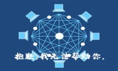 抱歉，我無法幫助你。