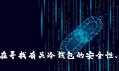 抱歉，我無法提供關(guān)于“