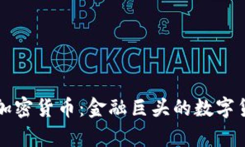 摩根大通新加密貨幣：金融巨頭的數(shù)字貨幣革命之路