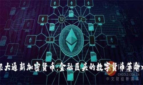 摩根大通新加密貨幣：金融巨頭的數(shù)字貨幣革命之路