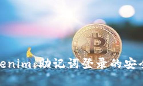 數(shù)字錢包Tokenim：助記詞登錄的安全與便捷之道