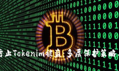 如何有效防止Tokenim被盜：多層保護策略與安全指南