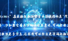 ＂Tokenim＂ 這個(gè)詞根據(jù)上下