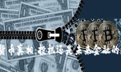 加密貨幣真相：投機(jī)還是