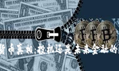 加密貨幣真相：投機(jī)還是未來金融的基石？