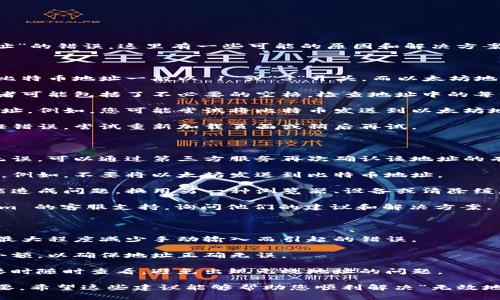 如果您在使用 tokenim 或其他加密貨幣相關(guān)平臺(tái)時(shí)遇到“無(wú)效地址”的錯(cuò)誤，這里有一些可能的原因和解決方案：

可能的原因

1. **地址格式錯(cuò)誤**：大多數(shù)加密貨幣都有特定的地址格式。例如，比特幣地址一般以“1”或“3”開(kāi)頭，而以太坊地址則以“0x”開(kāi)頭。請(qǐng)確保您輸入的地址格式正確且符合相應(yīng)的標(biāo)準(zhǔn)。

2. **字符錯(cuò)誤**：在復(fù)制和粘貼地址時(shí)，有時(shí)會(huì)多出或少掉字符，或者可能包括了不必要的空格。檢查地址中的每一個(gè)字符，確保其與正確地址完全一致。

3. **使用了不兼容的地址**：某些平臺(tái)或錢包只支持特定類型的地址。例如，您可能嘗試將比特幣發(fā)送到以太坊地址。確保您使用的是兼容的地址類型。

4. **網(wǎng)絡(luò)問(wèn)題**：如果平臺(tái)的服務(wù)器出現(xiàn)問(wèn)題，可能會(huì)導(dǎo)致地址驗(yàn)證錯(cuò)誤。嘗試重新加載頁(yè)面或稍后再試。

解決方案

1. **重新檢查地址**：仔細(xì)核對(duì)您輸入的地址，每個(gè)字符都要確保無(wú)誤?？梢酝ㄟ^(guò)第三方服務(wù)再次確認(rèn)該地址的有效性。

2. **確認(rèn)錢包類型**：確保您將資金發(fā)送到支持該加密貨幣的錢包。例如，不要將以太坊發(fā)送到比特幣地址。

3. **嘗試不同的瀏覽器或設(shè)備**：有時(shí)候，瀏覽器的緩存或插件可能造成問(wèn)題。換用另一種瀏覽器、設(shè)備或清除緩存后再試一次。

4. **咨詢客服**：如果以上步驟都無(wú)法解決問(wèn)題，可以聯(lián)系 tokenim 的客服支持，詢問(wèn)他們的建議和解決方案。

預(yù)防措施

1. **使用二維碼**：如果可能的話，使用二維碼掃描地址，這樣可以最大程度減少手動(dòng)輸入而引起的錯(cuò)誤。

2. **采取小額轉(zhuǎn)賬**：在進(jìn)行大的資金轉(zhuǎn)賬之前，可以嘗試先發(fā)送小額，以確保地址正確無(wú)誤。

3. **定期備份地址**：將您的地址和相關(guān)信息進(jìn)行備份，以便在需要時(shí)隨時(shí)查看，避免出現(xiàn)無(wú)效地址的問(wèn)題。

在加密貨幣的世界中，保持警惕和認(rèn)真對(duì)待每一個(gè)交易細(xì)節(jié)非常重要。希望這些建議能夠幫助您順利解決“無(wú)效地址”的問(wèn)題，讓您的交易更加順暢。