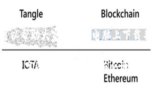 要下載 Tokenim 錢包，你可以按照以下步驟進(jìn)行操作。Tokenim 錢包是一個(gè)流行的數(shù)字資產(chǎn)錢包，支持多種加密貨幣。在電腦上下載和安裝 Tokenim 錢包的過程相對(duì)簡(jiǎn)單，下面是詳細(xì)的步驟：

### 步驟一：訪問官網(wǎng)

首先，你需要打開你的網(wǎng)頁瀏覽器，進(jìn)入 Tokenim 錢包的官方網(wǎng)站。確保你訪問的是官方渠道，以避免下載到惡意軟件或者假冒錢包。

在網(wǎng)上搜索 “Tokenim 錢包” 的時(shí)候，確保你選擇的是官方網(wǎng)站的鏈接，通常這些鏈接是以 .com 或 .io 結(jié)尾的，避免通過不明鏈接進(jìn)行下載。

### 步驟二：選擇下載選項(xiàng)

在 Tokenim 的官方網(wǎng)站上，導(dǎo)航到 “下載” 或 “Get Started” 選項(xiàng)。通常，網(wǎng)站會(huì)提供不同版本的錢包，包括適用于 Windows、Mac 和 Linux 的版本。

選擇適合你操作系統(tǒng)的版本，比如，如果你使用的是 Windows 系統(tǒng)，就需要下載 Windows 版本的錢包。這一步很重要，因?yàn)椴煌牟僮飨到y(tǒng)需要不同的安裝包。

### 步驟三：下載錢包安裝包

點(diǎn)擊下載鏈接后，安裝包會(huì)自動(dòng)下載到你的電腦上。請(qǐng)耐心等待，下載速度取決于你的網(wǎng)絡(luò)連接速度。

下載完成后，你可以在瀏覽器的下載列表中找到它，或者直接在下載文件夾中找到這個(gè)安裝包文件。

### 步驟四：安裝 Tokenim 錢包

雙擊下載好的安裝包，按照屏幕上的提示進(jìn)行安裝。在安裝過程中可能會(huì)要求你選擇安裝目錄，建議使用默認(rèn)設(shè)置，這樣更不容易出錯(cuò)。

安裝過程中可能會(huì)出現(xiàn)安全警告，此時(shí)你需要確認(rèn)你相信這個(gè)軟件來源，然后點(diǎn)擊 “允許” 或 “安裝” 繼續(xù)。

### 步驟五：創(chuàng)建或恢復(fù)錢包

完成安裝后，打開 Tokenim 錢包程序。首次使用時(shí)，你會(huì)被要求創(chuàng)建一個(gè)新的錢包或恢復(fù)一個(gè)已有的錢包。如果你是新用戶，選擇 “創(chuàng)建新錢包”。

在創(chuàng)建新錢包的過程中，系統(tǒng)會(huì)提供一組助記詞，務(wù)必將其妥善保管。因?yàn)檫@個(gè)助記詞是你恢復(fù)錢包的唯一方式，保證安全、避免丟失。

### 步驟六：設(shè)置安全選項(xiàng)

在錢包創(chuàng)建完成后，建議你立即設(shè)置一些安全選項(xiàng)，比如設(shè)置強(qiáng)密碼、啟用雙重驗(yàn)證等。這些措施將大大提高你的錢包安全性，保護(hù)你的數(shù)字資產(chǎn)。

### 步驟七：存儲(chǔ)和轉(zhuǎn)賬數(shù)字資產(chǎn)

錢包設(shè)置完成后，你可以將你的加密貨幣存入這個(gè)錢包中。Tokenim 錢包支持多種加密貨幣的存儲(chǔ)和管理，方便用戶進(jìn)行資產(chǎn)的管理和轉(zhuǎn)賬。

在錢包界面，你可以找到 “接收” 和 “發(fā)送” 的選項(xiàng)，按照提示輸入相應(yīng)的信息，就可以開始進(jìn)行虛擬貨幣的轉(zhuǎn)賬了。如果你對(duì)如何操作還有疑問，可以參考官網(wǎng)提供的使用指南，或者查看相關(guān)的視頻教程。

### 可能存在的問題及解決方案

在下載安裝過程中，可能會(huì)遇到一些常見問題，例如下載失敗、安裝不成功、錢包打不開等。這里有一些常見問題及其解決方案：

- **下載失敗**：檢查你的網(wǎng)絡(luò)連接，確保網(wǎng)絡(luò)穩(wěn)定，或者嘗試更換不同的瀏覽器下載。
- **安裝不成功**：確認(rèn)你下載的是與你的操作系統(tǒng)匹配的安裝包，并檢查相關(guān)權(quán)限設(shè)置是否允許安裝。
- **錢包打不開**：確保你的電腦沒有開啟防火墻或安全軟件阻擋應(yīng)用的啟動(dòng)。如果問題依然存在，可以考慮卸載后重新安裝。

### 總結(jié)

下載和安裝 Tokenim 錢包的過程雖然簡(jiǎn)單，但仍需注意安全性和正確性。希望這篇指南可以幫助大家順利在電腦上下載并使用 Tokenim 錢包。保護(hù)好你的助記詞，確保安全，是理財(cái)?shù)幕A(chǔ)！現(xiàn)在就去嘗試一下吧！

在使用 Tokenim 錢包時(shí)，務(wù)必了解加密貨幣的風(fēng)險(xiǎn)，謹(jǐn)慎進(jìn)行投資。希望你能順利管理你的數(shù)字資產(chǎn)，更加游刃有余地駕馭加密貨幣的世界！