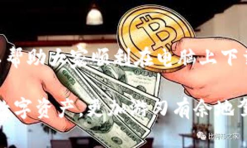 要下載 Tokenim 錢包，你可以按照以下步驟進(jìn)行操作。Tokenim 錢包是一個(gè)流行的數(shù)字資產(chǎn)錢包，支持多種加密貨幣。在電腦上下載和安裝 Tokenim 錢包的過程相對(duì)簡(jiǎn)單，下面是詳細(xì)的步驟：

### 步驟一：訪問官網(wǎng)

首先，你需要打開你的網(wǎng)頁瀏覽器，進(jìn)入 Tokenim 錢包的官方網(wǎng)站。確保你訪問的是官方渠道，以避免下載到惡意軟件或者假冒錢包。

在網(wǎng)上搜索 “Tokenim 錢包” 的時(shí)候，確保你選擇的是官方網(wǎng)站的鏈接，通常這些鏈接是以 .com 或 .io 結(jié)尾的，避免通過不明鏈接進(jìn)行下載。

### 步驟二：選擇下載選項(xiàng)

在 Tokenim 的官方網(wǎng)站上，導(dǎo)航到 “下載” 或 “Get Started” 選項(xiàng)。通常，網(wǎng)站會(huì)提供不同版本的錢包，包括適用于 Windows、Mac 和 Linux 的版本。

選擇適合你操作系統(tǒng)的版本，比如，如果你使用的是 Windows 系統(tǒng)，就需要下載 Windows 版本的錢包。這一步很重要，因?yàn)椴煌牟僮飨到y(tǒng)需要不同的安裝包。

### 步驟三：下載錢包安裝包

點(diǎn)擊下載鏈接后，安裝包會(huì)自動(dòng)下載到你的電腦上。請(qǐng)耐心等待，下載速度取決于你的網(wǎng)絡(luò)連接速度。

下載完成后，你可以在瀏覽器的下載列表中找到它，或者直接在下載文件夾中找到這個(gè)安裝包文件。

### 步驟四：安裝 Tokenim 錢包

雙擊下載好的安裝包，按照屏幕上的提示進(jìn)行安裝。在安裝過程中可能會(huì)要求你選擇安裝目錄，建議使用默認(rèn)設(shè)置，這樣更不容易出錯(cuò)。

安裝過程中可能會(huì)出現(xiàn)安全警告，此時(shí)你需要確認(rèn)你相信這個(gè)軟件來源，然后點(diǎn)擊 “允許” 或 “安裝” 繼續(xù)。

### 步驟五：創(chuàng)建或恢復(fù)錢包

完成安裝后，打開 Tokenim 錢包程序。首次使用時(shí)，你會(huì)被要求創(chuàng)建一個(gè)新的錢包或恢復(fù)一個(gè)已有的錢包。如果你是新用戶，選擇 “創(chuàng)建新錢包”。

在創(chuàng)建新錢包的過程中，系統(tǒng)會(huì)提供一組助記詞，務(wù)必將其妥善保管。因?yàn)檫@個(gè)助記詞是你恢復(fù)錢包的唯一方式，保證安全、避免丟失。

### 步驟六：設(shè)置安全選項(xiàng)

在錢包創(chuàng)建完成后，建議你立即設(shè)置一些安全選項(xiàng)，比如設(shè)置強(qiáng)密碼、啟用雙重驗(yàn)證等。這些措施將大大提高你的錢包安全性，保護(hù)你的數(shù)字資產(chǎn)。

### 步驟七：存儲(chǔ)和轉(zhuǎn)賬數(shù)字資產(chǎn)

錢包設(shè)置完成后，你可以將你的加密貨幣存入這個(gè)錢包中。Tokenim 錢包支持多種加密貨幣的存儲(chǔ)和管理，方便用戶進(jìn)行資產(chǎn)的管理和轉(zhuǎn)賬。

在錢包界面，你可以找到 “接收” 和 “發(fā)送” 的選項(xiàng)，按照提示輸入相應(yīng)的信息，就可以開始進(jìn)行虛擬貨幣的轉(zhuǎn)賬了。如果你對(duì)如何操作還有疑問，可以參考官網(wǎng)提供的使用指南，或者查看相關(guān)的視頻教程。

### 可能存在的問題及解決方案

在下載安裝過程中，可能會(huì)遇到一些常見問題，例如下載失敗、安裝不成功、錢包打不開等。這里有一些常見問題及其解決方案：

- **下載失敗**：檢查你的網(wǎng)絡(luò)連接，確保網(wǎng)絡(luò)穩(wěn)定，或者嘗試更換不同的瀏覽器下載。
- **安裝不成功**：確認(rèn)你下載的是與你的操作系統(tǒng)匹配的安裝包，并檢查相關(guān)權(quán)限設(shè)置是否允許安裝。
- **錢包打不開**：確保你的電腦沒有開啟防火墻或安全軟件阻擋應(yīng)用的啟動(dòng)。如果問題依然存在，可以考慮卸載后重新安裝。

### 總結(jié)

下載和安裝 Tokenim 錢包的過程雖然簡(jiǎn)單，但仍需注意安全性和正確性。希望這篇指南可以幫助大家順利在電腦上下載并使用 Tokenim 錢包。保護(hù)好你的助記詞，確保安全，是理財(cái)?shù)幕A(chǔ)！現(xiàn)在就去嘗試一下吧！

在使用 Tokenim 錢包時(shí)，務(wù)必了解加密貨幣的風(fēng)險(xiǎn)，謹(jǐn)慎進(jìn)行投資。希望你能順利管理你的數(shù)字資產(chǎn)，更加游刃有余地駕馭加密貨幣的世界！