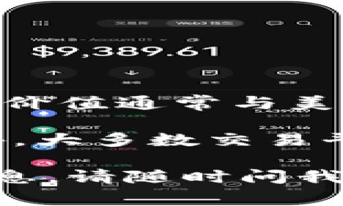 截至我的最新數(shù)據(jù)更新（2023年10月），Tokenim 是一個去中心化的加密貨幣交易平臺。USDT（Tether）是一種廣泛使用的穩(wěn)定幣，其價值通常與美元掛鉤。很多交易平臺和去中心化金融（DeFi）應(yīng)用都支持USDT，因?yàn)樗峁┝讼鄬Φ偷牟▌有裕羌用苁袌鲋辛鲃有暂^高的資產(chǎn)之一。

如果您想確認(rèn) Tokenim 是否收錄了 USDT，建議您訪問他們的官方網(wǎng)站或相關(guān)的社交媒體，查看他們的公告或支持的資產(chǎn)列表。此外，大多數(shù)交易平臺會及時更新其資產(chǎn)支持情況，您也可以定期關(guān)注這些信息。

請注意，具體情況可能會有所變化，因此最好直接查閱 Tokenim 的官方渠道，以獲取最新的信息。如果有其他問題或需要進(jìn)一步的信息，請隨時問我！