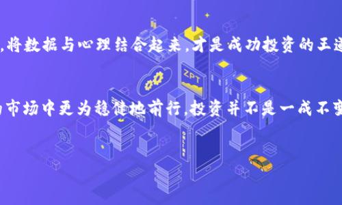 新手必備：2023年最佳加密貨幣追蹤器APP推薦，讓你的投資更智能！
加密貨幣,追蹤器APP,投資,理財/guanjianci

引言：加密貨幣的吸引力與風(fēng)險并存
在這個信息如潮水般涌來的時代，加密貨幣儼然成為了投資市場的“明星”——就像那句老話說的：“不投資比特幣，你就錯過了一個時代?！钡?，隨著越來越多的數(shù)字貨幣出現(xiàn)，投資者面臨的挑戰(zhàn)也越來越大。好在，加密貨幣追蹤器APP的出現(xiàn)，讓我們能夠更好地理解這個復(fù)雜的市場，幫助我們做出更明智的投資決策。那...哪款A(yù)PP才是真正的“投資好幫手”呢？

加密貨幣追蹤器APP的必要性
當(dāng)你踏入加密貨幣的世界時，可能會有一種“眼花繚亂”的感覺。價格波動、市場動態(tài)、技術(shù)分析……這些數(shù)據(jù)如何抓?。窟@就像在點一碗“火鍋底料”，想要調(diào)出“最佳口味”，你需要調(diào)配各種成分。加密貨幣追蹤器APP正是這鍋“火鍋”里的火鍋底料，它匯集了市場的最新信息，讓你隨時了解到各個幣種的走勢、技術(shù)分析、新聞更新和交易所的動態(tài)。

除了簡單的價格監(jiān)測，這些APP通常還提供了多種功能，比如提醒、個性化定制、社區(qū)交流等。換句話說，一個好的追蹤器就像你身邊的“投資顧問”——不需要每日在線，但能在關(guān)鍵時刻給你最直觀的指導(dǎo)。

2023年最佳加密貨幣追蹤器APP推薦
接下來，我將為大家推薦幾款在2023年廣受歡迎的加密貨幣追蹤器APP。它們不僅外觀友好，而且功能強大，適合各種水平的投資者使用...

h41. CoinMarketCap/h4
這款A(yù)PP就像是加密貨幣領(lǐng)域的“IMDb”——無論是價格、時市占有率，還是各種詳細(xì)信息，CoinMarketCap都有提供。最重要的是，它的界面非常簡潔，用戶體驗相當(dāng)友好。對于新手來說，了解每一種加密貨幣的詳細(xì)信息，CoinMarketCap無疑是挺好的選擇。

h42. Blockfolio/h4
Blockfolio是專門針對投資者而設(shè)計的APP，除了基本的追蹤功能外，它還提供了一些社交功能。用戶可以在平臺上分享自己的投資經(jīng)驗，互相交流。當(dāng)你找到一個可靠的“加密貨幣同好”時，或許能夠獲得意想不到的見解。畢竟，在這個充滿“霧靄”的市場，社交網(wǎng)絡(luò)可以幫助我們理清思路。

h43. Delta/h4
Delta是一款注重用戶體驗的追蹤器，它允許你建立虛擬投資組合，并為你的每一筆交易添加備注。這就像一個“投資記賬本”，讓你的投資更有條理。除了憑借數(shù)據(jù)來指導(dǎo)我們的投資，Delta還為用戶提供了一些業(yè)內(nèi)新聞，幫助你及時把握市場變化。

h44. CryptoCompare/h4
如果你正在尋找一個全方位的數(shù)據(jù)分析平臺，CryptoCompare絕對是你的理想選擇。它涵蓋了價格分析、交易量統(tǒng)計、社區(qū)觀點等多種數(shù)據(jù)。當(dāng)面對復(fù)雜的投資選擇時，CryptoCompare所提供的數(shù)據(jù)可以顯著提高你的決策水平。不妨嘗試一下，或許會有所收獲！

如何選擇合適的加密貨幣追蹤器APP
說了這么多推薦，各個APP都有各自的優(yōu)勢。那么，如何選擇出最適合自己的呢？
首先，明確你的需要...是想實時監(jiān)控特定的幣種？還是希望獲取更詳細(xì)的數(shù)據(jù)分析？每個投資者的需求都不盡相同，選擇合適的工具就顯得尤為重要。
其次，用戶體驗也是不可忽視的一環(huán)。一個界面簡潔、操作流暢的APP會讓你的使用過程更為愉快。畢竟我們在這個快節(jié)奏的時代，誰都不想碰到一個讓人“抓狂”的APP吧？
最后，社區(qū)和支持也是重要的考量因素。有些APP會提供用戶社區(qū)，幫助投資者交流經(jīng)驗，分享心得。而某些APP還可以提供客服支持，這在你遇到問題時顯得尤為重要。

投資心理與加密貨幣追蹤器的結(jié)合
在加密貨幣投資中，心理因素常常左右著我們的決策。太過于追求短期利益，容易導(dǎo)致“追漲殺跌”；而過于謹(jǐn)慎，又可能錯過最佳的投資機會...
因此，在使用加密貨幣追蹤器APP時，保持理性與冷靜時刻是至關(guān)重要的。數(shù)據(jù)能夠為我們提供支持，但最終決策還需要結(jié)合自身的風(fēng)險承受能力與市場情況。將數(shù)據(jù)與心理結(jié)合起來，才是成功投資的王道。

總結(jié)：把握市場，享受投資
2023年，加密貨幣仍然是一片廣闊的藍(lán)?！獰o論是風(fēng)險，還是機會，都蘊含其中。認(rèn)真選擇、使用合適的加密貨幣追蹤器APP，可以讓我們在這片逐漸成熟的市場中更為穩(wěn)健地前行。投資并不是一成不變的，它需要我們時刻關(guān)注市場動態(tài)，積極調(diào)整策略。
當(dāng)你找到自己最合適的追蹤器時，不妨用它來記錄自己的投資旅程——這不僅是對未來投資的規(guī)劃，更是對自己成長的見證...

總之，愿每一位投資者都能在加密貨幣的世界中，乘風(fēng)破浪，收獲滿滿的成果！