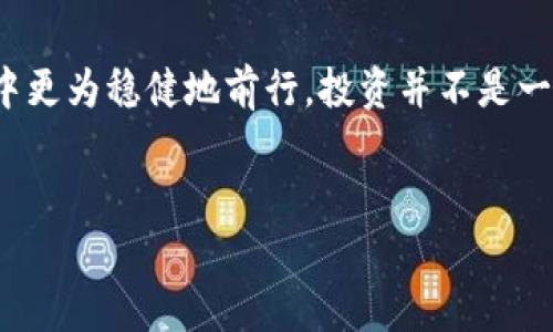 新手必備：2023年最佳加密貨幣追蹤器APP推薦，讓你的投資更智能！
加密貨幣,追蹤器APP,投資,理財/guanjianci

引言：加密貨幣的吸引力與風(fēng)險并存
在這個信息如潮水般涌來的時代，加密貨幣儼然成為了投資市場的“明星”——就像那句老話說的：“不投資比特幣，你就錯過了一個時代?！钡?，隨著越來越多的數(shù)字貨幣出現(xiàn)，投資者面臨的挑戰(zhàn)也越來越大。好在，加密貨幣追蹤器APP的出現(xiàn)，讓我們能夠更好地理解這個復(fù)雜的市場，幫助我們做出更明智的投資決策。那...哪款A(yù)PP才是真正的“投資好幫手”呢？

加密貨幣追蹤器APP的必要性
當(dāng)你踏入加密貨幣的世界時，可能會有一種“眼花繚亂”的感覺。價格波動、市場動態(tài)、技術(shù)分析……這些數(shù)據(jù)如何抓??？這就像在點一碗“火鍋底料”，想要調(diào)出“最佳口味”，你需要調(diào)配各種成分。加密貨幣追蹤器APP正是這鍋“火鍋”里的火鍋底料，它匯集了市場的最新信息，讓你隨時了解到各個幣種的走勢、技術(shù)分析、新聞更新和交易所的動態(tài)。

除了簡單的價格監(jiān)測，這些APP通常還提供了多種功能，比如提醒、個性化定制、社區(qū)交流等。換句話說，一個好的追蹤器就像你身邊的“投資顧問”——不需要每日在線，但能在關(guān)鍵時刻給你最直觀的指導(dǎo)。

2023年最佳加密貨幣追蹤器APP推薦
接下來，我將為大家推薦幾款在2023年廣受歡迎的加密貨幣追蹤器APP。它們不僅外觀友好，而且功能強大，適合各種水平的投資者使用...

h41. CoinMarketCap/h4
這款A(yù)PP就像是加密貨幣領(lǐng)域的“IMDb”——無論是價格、時市占有率，還是各種詳細(xì)信息，CoinMarketCap都有提供。最重要的是，它的界面非常簡潔，用戶體驗相當(dāng)友好。對于新手來說，了解每一種加密貨幣的詳細(xì)信息，CoinMarketCap無疑是挺好的選擇。

h42. Blockfolio/h4
Blockfolio是專門針對投資者而設(shè)計的APP，除了基本的追蹤功能外，它還提供了一些社交功能。用戶可以在平臺上分享自己的投資經(jīng)驗，互相交流。當(dāng)你找到一個可靠的“加密貨幣同好”時，或許能夠獲得意想不到的見解。畢竟，在這個充滿“霧靄”的市場，社交網(wǎng)絡(luò)可以幫助我們理清思路。

h43. Delta/h4
Delta是一款注重用戶體驗的追蹤器，它允許你建立虛擬投資組合，并為你的每一筆交易添加備注。這就像一個“投資記賬本”，讓你的投資更有條理。除了憑借數(shù)據(jù)來指導(dǎo)我們的投資，Delta還為用戶提供了一些業(yè)內(nèi)新聞，幫助你及時把握市場變化。

h44. CryptoCompare/h4
如果你正在尋找一個全方位的數(shù)據(jù)分析平臺，CryptoCompare絕對是你的理想選擇。它涵蓋了價格分析、交易量統(tǒng)計、社區(qū)觀點等多種數(shù)據(jù)。當(dāng)面對復(fù)雜的投資選擇時，CryptoCompare所提供的數(shù)據(jù)可以顯著提高你的決策水平。不妨嘗試一下，或許會有所收獲！

如何選擇合適的加密貨幣追蹤器APP
說了這么多推薦，各個APP都有各自的優(yōu)勢。那么，如何選擇出最適合自己的呢？
首先，明確你的需要...是想實時監(jiān)控特定的幣種？還是希望獲取更詳細(xì)的數(shù)據(jù)分析？每個投資者的需求都不盡相同，選擇合適的工具就顯得尤為重要。
其次，用戶體驗也是不可忽視的一環(huán)。一個界面簡潔、操作流暢的APP會讓你的使用過程更為愉快。畢竟我們在這個快節(jié)奏的時代，誰都不想碰到一個讓人“抓狂”的APP吧？
最后，社區(qū)和支持也是重要的考量因素。有些APP會提供用戶社區(qū)，幫助投資者交流經(jīng)驗，分享心得。而某些APP還可以提供客服支持，這在你遇到問題時顯得尤為重要。

投資心理與加密貨幣追蹤器的結(jié)合
在加密貨幣投資中，心理因素常常左右著我們的決策。太過于追求短期利益，容易導(dǎo)致“追漲殺跌”；而過于謹(jǐn)慎，又可能錯過最佳的投資機會...
因此，在使用加密貨幣追蹤器APP時，保持理性與冷靜時刻是至關(guān)重要的。數(shù)據(jù)能夠為我們提供支持，但最終決策還需要結(jié)合自身的風(fēng)險承受能力與市場情況。將數(shù)據(jù)與心理結(jié)合起來，才是成功投資的王道。

總結(jié)：把握市場，享受投資
2023年，加密貨幣仍然是一片廣闊的藍(lán)?！獰o論是風(fēng)險，還是機會，都蘊含其中。認(rèn)真選擇、使用合適的加密貨幣追蹤器APP，可以讓我們在這片逐漸成熟的市場中更為穩(wěn)健地前行。投資并不是一成不變的，它需要我們時刻關(guān)注市場動態(tài)，積極調(diào)整策略。
當(dāng)你找到自己最合適的追蹤器時，不妨用它來記錄自己的投資旅程——這不僅是對未來投資的規(guī)劃，更是對自己成長的見證...

總之，愿每一位投資者都能在加密貨幣的世界中，乘風(fēng)破浪，收獲滿滿的成果！