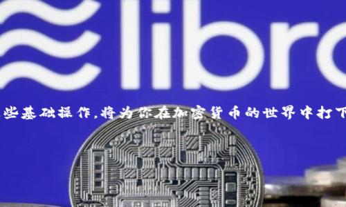 波卡（Polkadot）作為一種創(chuàng)新的區(qū)塊鏈技術(shù)，吸引了許多投資者和開發(fā)者的關(guān)注。而申請(qǐng)一個(gè)波卡錢包，尤其是與TOKENIM這樣的數(shù)字錢包相關(guān)的操作，也逐漸成為了大家關(guān)注的話題。對(duì)于很多人來說，可能會(huì)問：“怎么才能成功申請(qǐng)一個(gè)波卡錢包呢？”今天，我們將一起探討這個(gè)話題，讓你輕松掌握申請(qǐng)流程。

一、什么是波卡錢包？
首先，讓我們來了解一下波卡錢包的基本概念。波卡錢包是存儲(chǔ)和管理波卡網(wǎng)絡(luò)上加密貨幣（如DOT）的數(shù)字錢包。它為用戶提供了安全、便捷的方式來接收和發(fā)送DOT，以及進(jìn)行跨鏈操作的功能。

二、波卡錢包的種類
在探索波卡錢包之前，首先要了解不同類型的錢包。一般來說，錢包可以分為三類：熱錢包、冷錢包和硬件錢包。
ul
listrong熱錢包/strong：通過互聯(lián)網(wǎng)連接的數(shù)字錢包，使用方便，但安全性相對(duì)較低。比如TOKENIM就是一種熱錢包。/li
listrong冷錢包/strong：不與互聯(lián)網(wǎng)連接的離線錢包，安全性較高，但操作稍顯復(fù)雜。/li
listrong硬件錢包/strong：如Ledger和Trezor等專用設(shè)備，專門用于存儲(chǔ)加密貨幣，也是安全性較高的一種選擇。/li
/ul

三、申請(qǐng)TOKENIM波卡錢包的步驟
接下來，我們將詳細(xì)闡述如何申請(qǐng)TOKENIM波卡錢包，這幾乎是每一個(gè)想要在波卡網(wǎng)絡(luò)上交易的用戶必經(jīng)的步驟。

h4步驟1：訪問TOKENIM官網(wǎng)/h4
首先，你需要訪問TOKENIM的官方網(wǎng)站。在主頁上，你會(huì)看到一個(gè)清晰的注冊(cè)入口。確保你訪問的是官方網(wǎng)站，以防止釣魚網(wǎng)站的風(fēng)險(xiǎn)。

h4步驟2：創(chuàng)建賬戶/h4
點(diǎn)擊注冊(cè)按鈕，你需要填寫一些基本信息，比如電子郵件地址、密碼等。一定要選擇一個(gè)強(qiáng)密碼，并確保你的電子郵箱地址是有效的，因?yàn)門OKENIM會(huì)向你發(fā)送驗(yàn)證郵件。

h4步驟3：驗(yàn)證郵箱/h4
登錄你的電子郵箱，查看TOKENIM發(fā)送的驗(yàn)證郵件，點(diǎn)擊郵件中的鏈接進(jìn)行賬戶驗(yàn)證。這是一個(gè)保護(hù)你賬戶安全的重要步驟，不要遺漏哦。

h4步驟4：設(shè)置安全措施/h4
在賬戶創(chuàng)建完成后，TOKENIM會(huì)要求你設(shè)置一些安全措施，比如雙重身份驗(yàn)證（2FA）。這一措施可以極大地提高你賬戶的安全性，保護(hù)你的資產(chǎn)不受黑客攻擊。

h4步驟5：創(chuàng)建波卡錢包/h4
在完成賬戶設(shè)置后，你可以在用戶界面中找到創(chuàng)建波卡錢包的選項(xiàng)，點(diǎn)擊進(jìn)入。TOKENIM會(huì)生成一個(gè)屬于你的波卡錢包地址，這個(gè)地址是你進(jìn)行交易的關(guān)鍵。

h4步驟6：備份你的助記詞/h4
在生成錢包地址的同時(shí)，TOKENIM會(huì)提供一組助記詞。一定要將這些助記詞妥善保管，因?yàn)樗鼈兪悄慊謴?fù)錢包的唯一憑證。不要將助記詞分享給任何人，并確保它們安全保密。

四、常見問題解答
在申請(qǐng)波卡錢包的過程中，許多用戶可能會(huì)遇到一些常見問題，以下是一些解答，希望能幫助你更好地理解。

h4問：TOKENIM支持哪些資產(chǎn)？/h4
答案：TOKENIM主要支持波卡網(wǎng)絡(luò)上的資產(chǎn)，當(dāng)然，也可能會(huì)支持一些其他的加密貨幣，具體情況可以查看他們官方網(wǎng)站上的資產(chǎn)支持列表。

h4問：如何轉(zhuǎn)入資金？/h4
將資金轉(zhuǎn)入你的TOKENIM波卡錢包非常簡單。你只需在其他交易平臺(tái)上提取資金時(shí)，輸入你的波卡錢包地址即可。

h4問：如何保證我的資產(chǎn)安全？/h4
安全第一！確保你的密碼和助記詞保密，并且啟用雙重身份驗(yàn)證。此外，盡量避免在公共網(wǎng)絡(luò)環(huán)境下進(jìn)行交易，以降低風(fēng)險(xiǎn)。

五、總結(jié)
申請(qǐng)TOKENIM波卡錢包的過程雖然看似復(fù)雜，但只要遵循以上步驟，你就能夠順利完成申請(qǐng)。波卡的生態(tài)系統(tǒng)正在不斷壯大，掌握這些基礎(chǔ)操作，將為你在加密貨幣的世界中打下堅(jiān)實(shí)的基礎(chǔ)。

希望本文為你解答了關(guān)于如何申請(qǐng)波卡錢包的疑惑，祝你在波卡的旅程中一切順利，獲得更多的收益和樂趣！ 

如何輕松申請(qǐng)波卡錢包：TOKENIM詳細(xì)指南