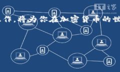 波卡（Polkadot）作為一種創(chuàng)