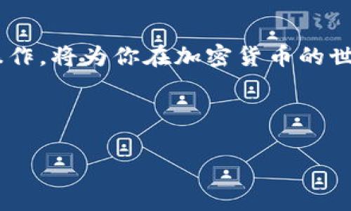 波卡（Polkadot）作為一種創(chuàng)新的區(qū)塊鏈技術(shù)，吸引了許多投資者和開發(fā)者的關(guān)注。而申請(qǐng)一個(gè)波卡錢包，尤其是與TOKENIM這樣的數(shù)字錢包相關(guān)的操作，也逐漸成為了大家關(guān)注的話題。對(duì)于很多人來說，可能會(huì)問：“怎么才能成功申請(qǐng)一個(gè)波卡錢包呢？”今天，我們將一起探討這個(gè)話題，讓你輕松掌握申請(qǐng)流程。

一、什么是波卡錢包？
首先，讓我們來了解一下波卡錢包的基本概念。波卡錢包是存儲(chǔ)和管理波卡網(wǎng)絡(luò)上加密貨幣（如DOT）的數(shù)字錢包。它為用戶提供了安全、便捷的方式來接收和發(fā)送DOT，以及進(jìn)行跨鏈操作的功能。

二、波卡錢包的種類
在探索波卡錢包之前，首先要了解不同類型的錢包。一般來說，錢包可以分為三類：熱錢包、冷錢包和硬件錢包。
ul
listrong熱錢包/strong：通過互聯(lián)網(wǎng)連接的數(shù)字錢包，使用方便，但安全性相對(duì)較低。比如TOKENIM就是一種熱錢包。/li
listrong冷錢包/strong：不與互聯(lián)網(wǎng)連接的離線錢包，安全性較高，但操作稍顯復(fù)雜。/li
listrong硬件錢包/strong：如Ledger和Trezor等專用設(shè)備，專門用于存儲(chǔ)加密貨幣，也是安全性較高的一種選擇。/li
/ul

三、申請(qǐng)TOKENIM波卡錢包的步驟
接下來，我們將詳細(xì)闡述如何申請(qǐng)TOKENIM波卡錢包，這幾乎是每一個(gè)想要在波卡網(wǎng)絡(luò)上交易的用戶必經(jīng)的步驟。

h4步驟1：訪問TOKENIM官網(wǎng)/h4
首先，你需要訪問TOKENIM的官方網(wǎng)站。在主頁上，你會(huì)看到一個(gè)清晰的注冊(cè)入口。確保你訪問的是官方網(wǎng)站，以防止釣魚網(wǎng)站的風(fēng)險(xiǎn)。

h4步驟2：創(chuàng)建賬戶/h4
點(diǎn)擊注冊(cè)按鈕，你需要填寫一些基本信息，比如電子郵件地址、密碼等。一定要選擇一個(gè)強(qiáng)密碼，并確保你的電子郵箱地址是有效的，因?yàn)門OKENIM會(huì)向你發(fā)送驗(yàn)證郵件。

h4步驟3：驗(yàn)證郵箱/h4
登錄你的電子郵箱，查看TOKENIM發(fā)送的驗(yàn)證郵件，點(diǎn)擊郵件中的鏈接進(jìn)行賬戶驗(yàn)證。這是一個(gè)保護(hù)你賬戶安全的重要步驟，不要遺漏哦。

h4步驟4：設(shè)置安全措施/h4
在賬戶創(chuàng)建完成后，TOKENIM會(huì)要求你設(shè)置一些安全措施，比如雙重身份驗(yàn)證（2FA）。這一措施可以極大地提高你賬戶的安全性，保護(hù)你的資產(chǎn)不受黑客攻擊。

h4步驟5：創(chuàng)建波卡錢包/h4
在完成賬戶設(shè)置后，你可以在用戶界面中找到創(chuàng)建波卡錢包的選項(xiàng)，點(diǎn)擊進(jìn)入。TOKENIM會(huì)生成一個(gè)屬于你的波卡錢包地址，這個(gè)地址是你進(jìn)行交易的關(guān)鍵。

h4步驟6：備份你的助記詞/h4
在生成錢包地址的同時(shí)，TOKENIM會(huì)提供一組助記詞。一定要將這些助記詞妥善保管，因?yàn)樗鼈兪悄慊謴?fù)錢包的唯一憑證。不要將助記詞分享給任何人，并確保它們安全保密。

四、常見問題解答
在申請(qǐng)波卡錢包的過程中，許多用戶可能會(huì)遇到一些常見問題，以下是一些解答，希望能幫助你更好地理解。

h4問：TOKENIM支持哪些資產(chǎn)？/h4
答案：TOKENIM主要支持波卡網(wǎng)絡(luò)上的資產(chǎn)，當(dāng)然，也可能會(huì)支持一些其他的加密貨幣，具體情況可以查看他們官方網(wǎng)站上的資產(chǎn)支持列表。

h4問：如何轉(zhuǎn)入資金？/h4
將資金轉(zhuǎn)入你的TOKENIM波卡錢包非常簡單。你只需在其他交易平臺(tái)上提取資金時(shí)，輸入你的波卡錢包地址即可。

h4問：如何保證我的資產(chǎn)安全？/h4
安全第一！確保你的密碼和助記詞保密，并且啟用雙重身份驗(yàn)證。此外，盡量避免在公共網(wǎng)絡(luò)環(huán)境下進(jìn)行交易，以降低風(fēng)險(xiǎn)。

五、總結(jié)
申請(qǐng)TOKENIM波卡錢包的過程雖然看似復(fù)雜，但只要遵循以上步驟，你就能夠順利完成申請(qǐng)。波卡的生態(tài)系統(tǒng)正在不斷壯大，掌握這些基礎(chǔ)操作，將為你在加密貨幣的世界中打下堅(jiān)實(shí)的基礎(chǔ)。

希望本文為你解答了關(guān)于如何申請(qǐng)波卡錢包的疑惑，祝你在波卡的旅程中一切順利，獲得更多的收益和樂趣！ 

如何輕松申請(qǐng)波卡錢包：TOKENIM詳細(xì)指南