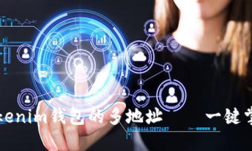 如何高效管理Tokenim錢包的多地址——一鍵掌控你的數(shù)字資產(chǎn)